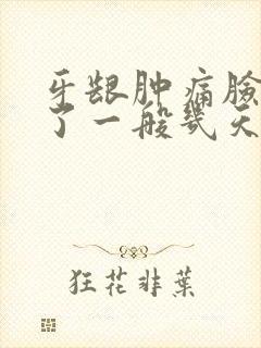 牙龈肿痛脸也肿了一般几天消肿