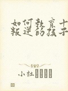 如何教育十四岁叛逆的孩子