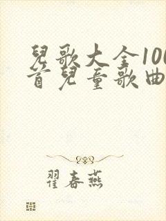 儿歌大全100首儿童歌曲