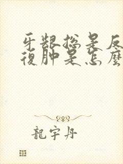 牙龈总是反反复复肿是怎么回事?