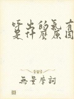 呼出的气有臭味是什么原因