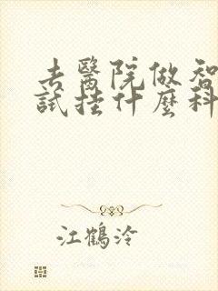 去医院做智力测试挂什么科