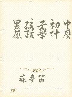 男孩子初中毕业应该学什么