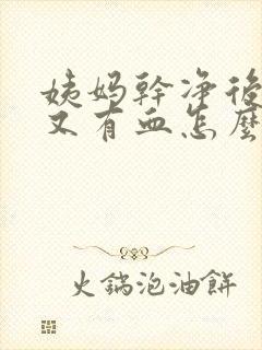 姨妈干净后几天又有血怎么回事