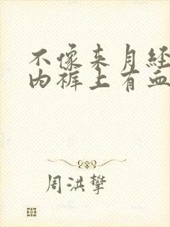 不像来月经但是内裤上有血