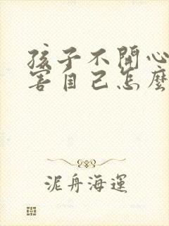 孩子不开心就伤害自己怎么办