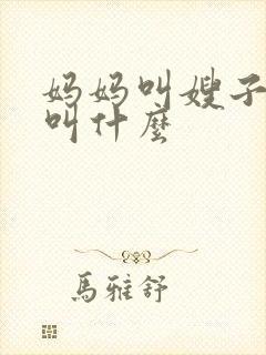 妈妈叫嫂子我该叫什么