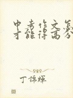 中考作文怎样写才能得高分