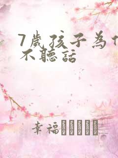 7岁孩子为什么不听话