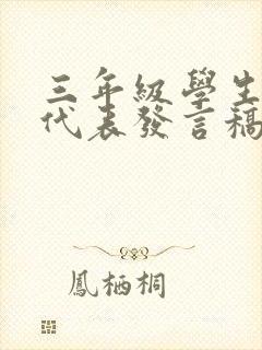 三年级学生家长代表发言稿简短