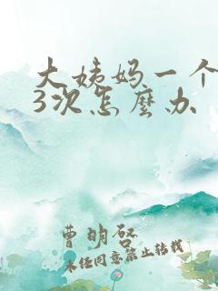 大姨妈一个月来3次怎么办