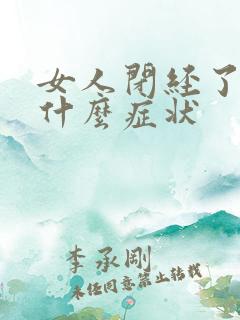 女人闭经了会有什么症状