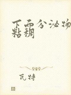 下面分泌物黄色粘稠