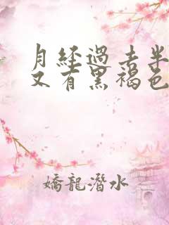 月经过去半个月又有黑褐色的血