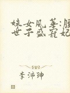 姝女风华:腹黑世子盛宠妃