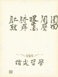 肚脐眼周围一碰就疼怎么回事