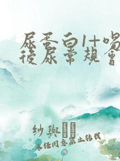 尿蛋白1+喝水后尿常规会正常吗