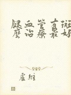 腿血管有斑块怎么治疗最好