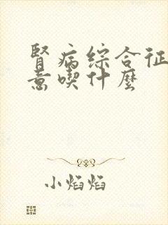 肾病综合征要注意吃什么