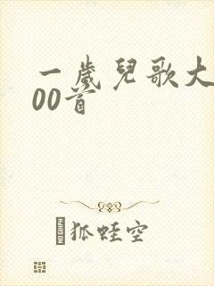 一岁儿歌大全100首