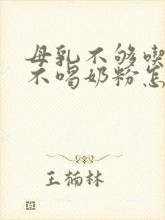 母乳不够吃婴儿不喝奶粉怎么办