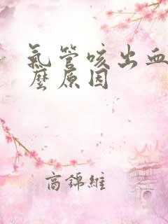 气管咳出血是什么原因