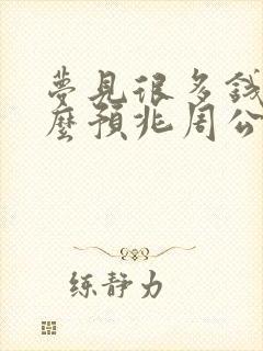 梦见很多钱是什么预兆周公解梦