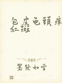 包皮龟头痒 有红斑