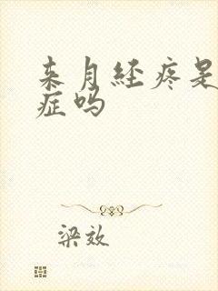 来月经疼是腺肌症吗