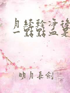 月经干净后又出一点点血是怎么回事?