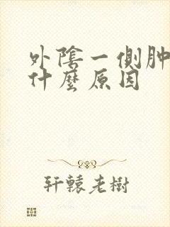 外阴一侧肿痛是什么原因