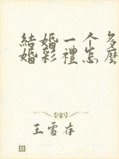 结婚一个多月离婚彩礼怎么判