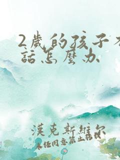 2岁的孩子不说话怎么办