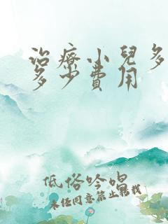 治疗小儿多动症多少费用