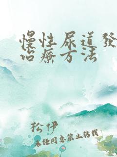 慢性尿道发炎的治疗方法