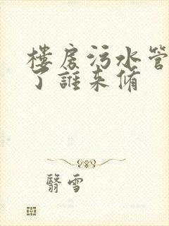 楼房污水管道坏了谁来修