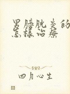 男膀胱炎的症状怎样治疗