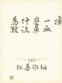 为什么一擤鼻涕就流鼻血