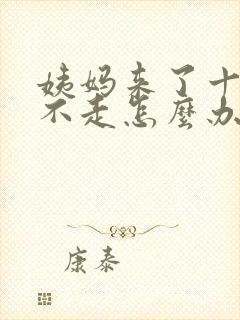 姨妈来了十几天不走怎么办