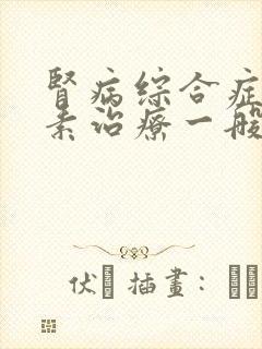 肾病综合症用激素治疗一般多长时间起效