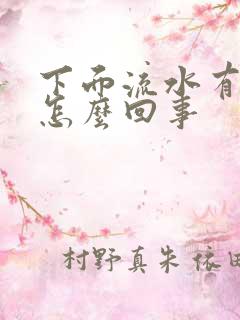 下面流水有血丝怎么回事