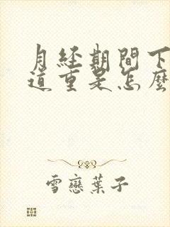 月经期间下体味道重是怎么回事