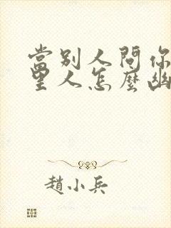 当别人问你是哪里人怎么幽默回复