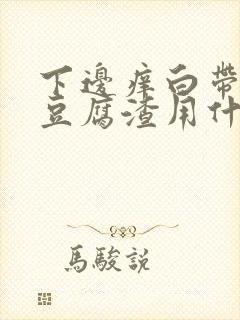 下边痒白带黄像豆腐渣用什么药