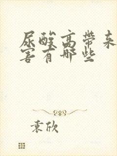 尿酸高带来的危害有哪些