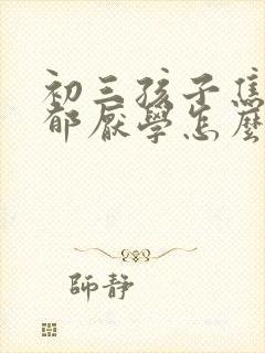 初三孩子焦虑忧郁厌学怎么办