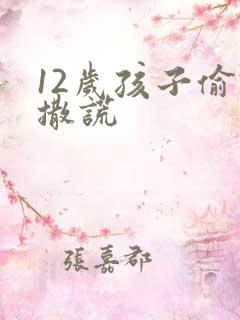 12岁孩子偷钱撒谎