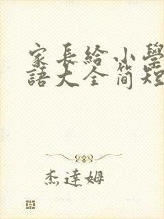 家长给小学生寄语大全简短的