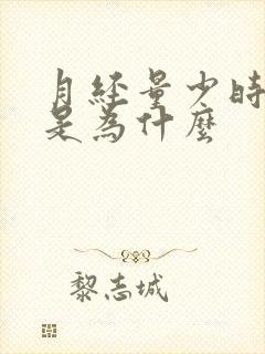 月经量少时间短是为什么