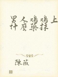 男人鸡鸡上痒用什么药抹